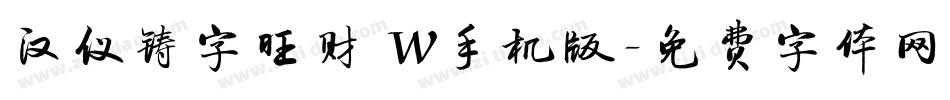汉仪铸字旺财 W手机版字体转换